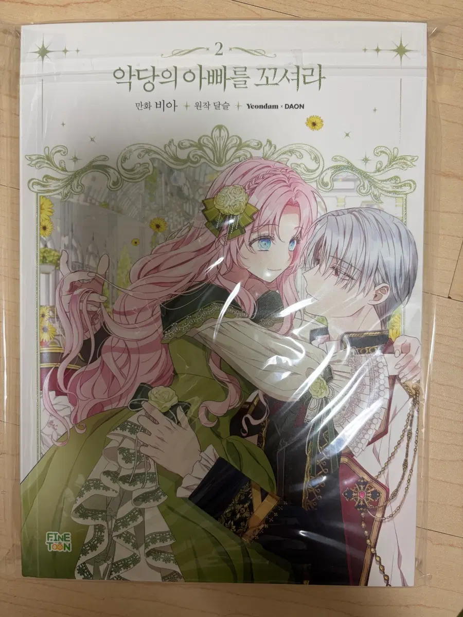 악당의 아빠를 꼬셔라 2권 한정판 악아꼬