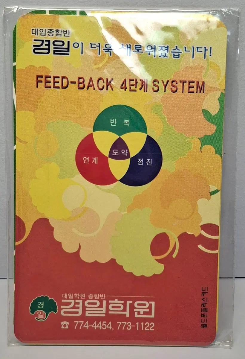 월드폰플러스카드-1990년대) 미개봉 - 경일학원 주문형 전화카드