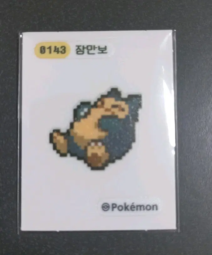 픽셀 잠만보