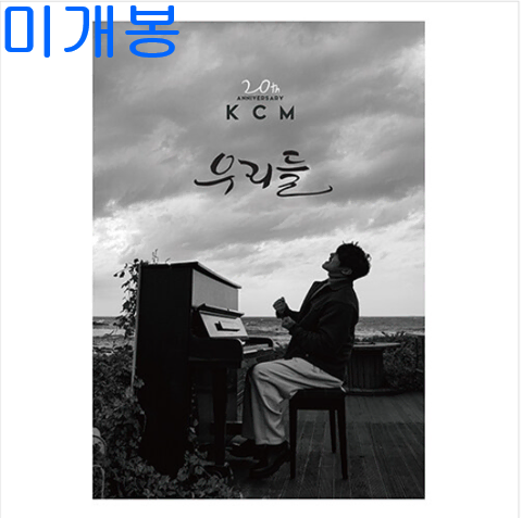 케이씨엠 (KCM) - 우리들 (미개봉, CD)