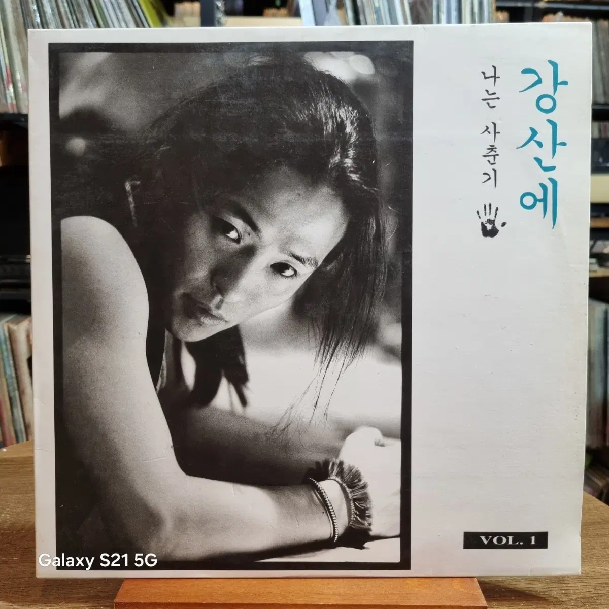 강산에1집