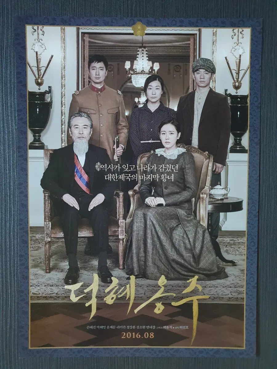 덕혜옹주 한국 영화 전단지 팜플렛 A4 손예진 박해일