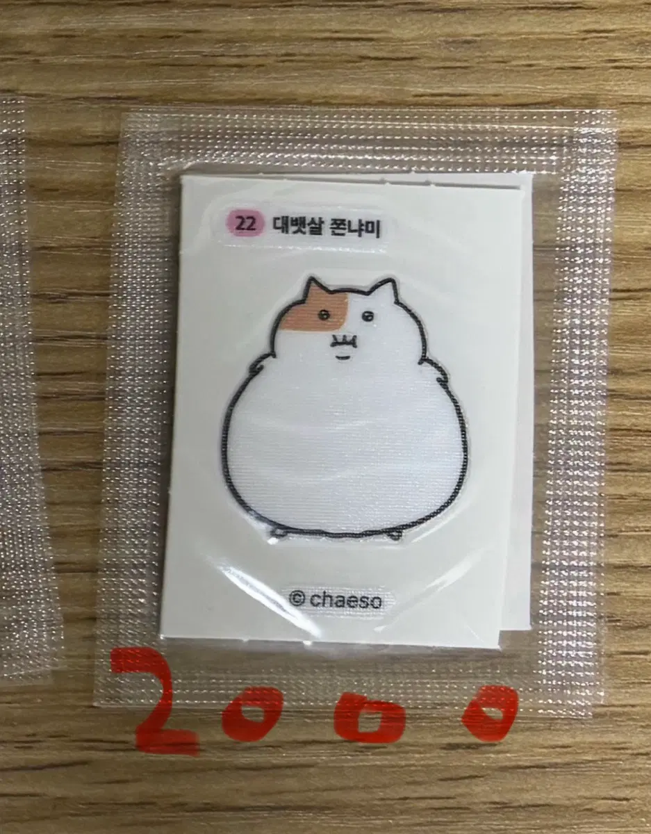 쫀냐미 띠부씰 대뱃살