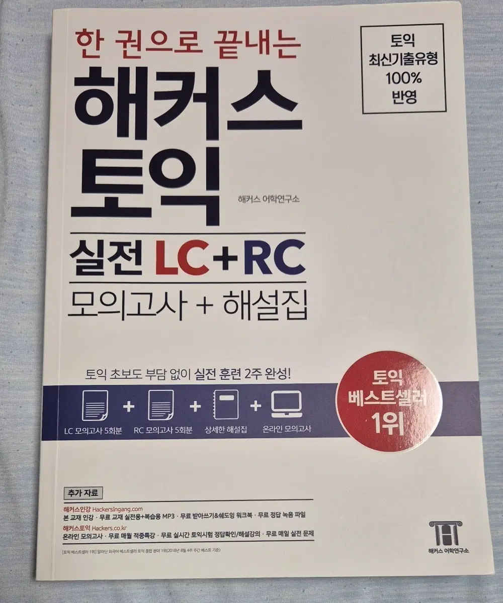 새책) 해커스 토익 실전 LC+RC 모의고사 + 해설집