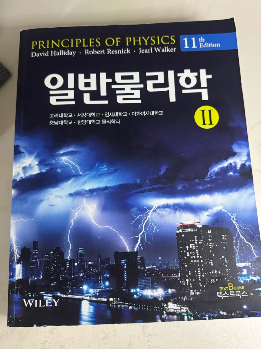 할리데이 일반물리학