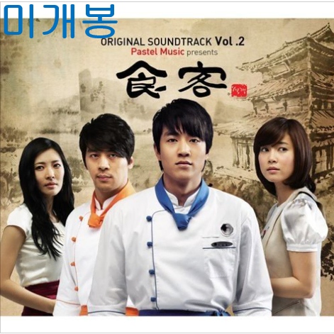 식객 2 O.S.T (미개봉, CD) - 김래원, 나윤권, 소규모아카시아밴드, U