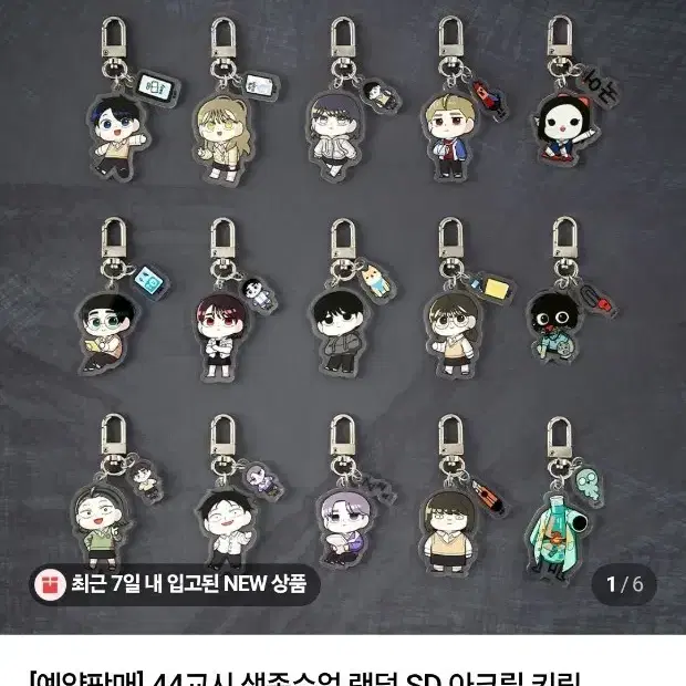(현갯수 50개)44교시 생존수업 키링 공구합니다