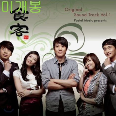 식객 O.S.T (미개봉, CD) - 이소라, 이적, 신혜성, 테이, 말로, 캐스커, 짙은, 스위트피, 한희정, 파니핑크, 레몬트리