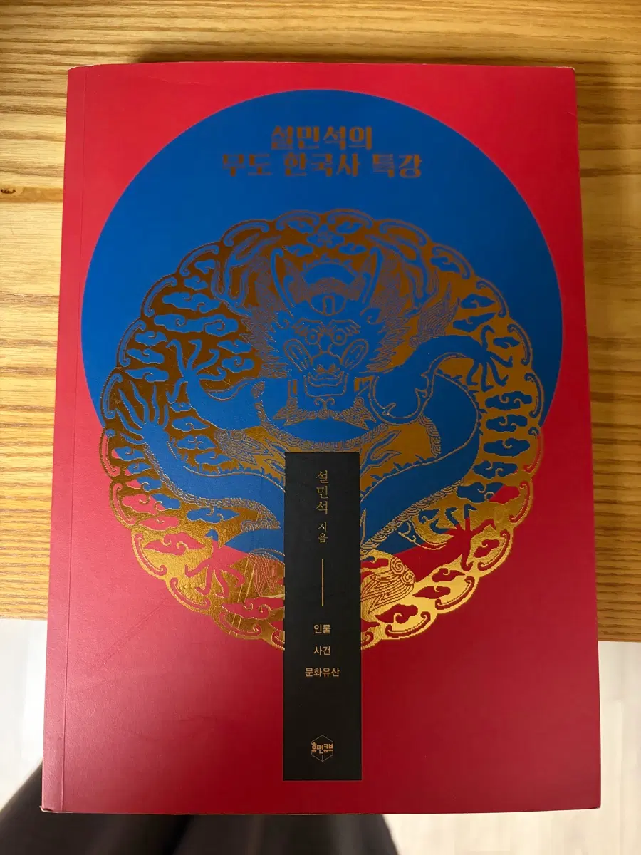 설민석의 한국사 특강
