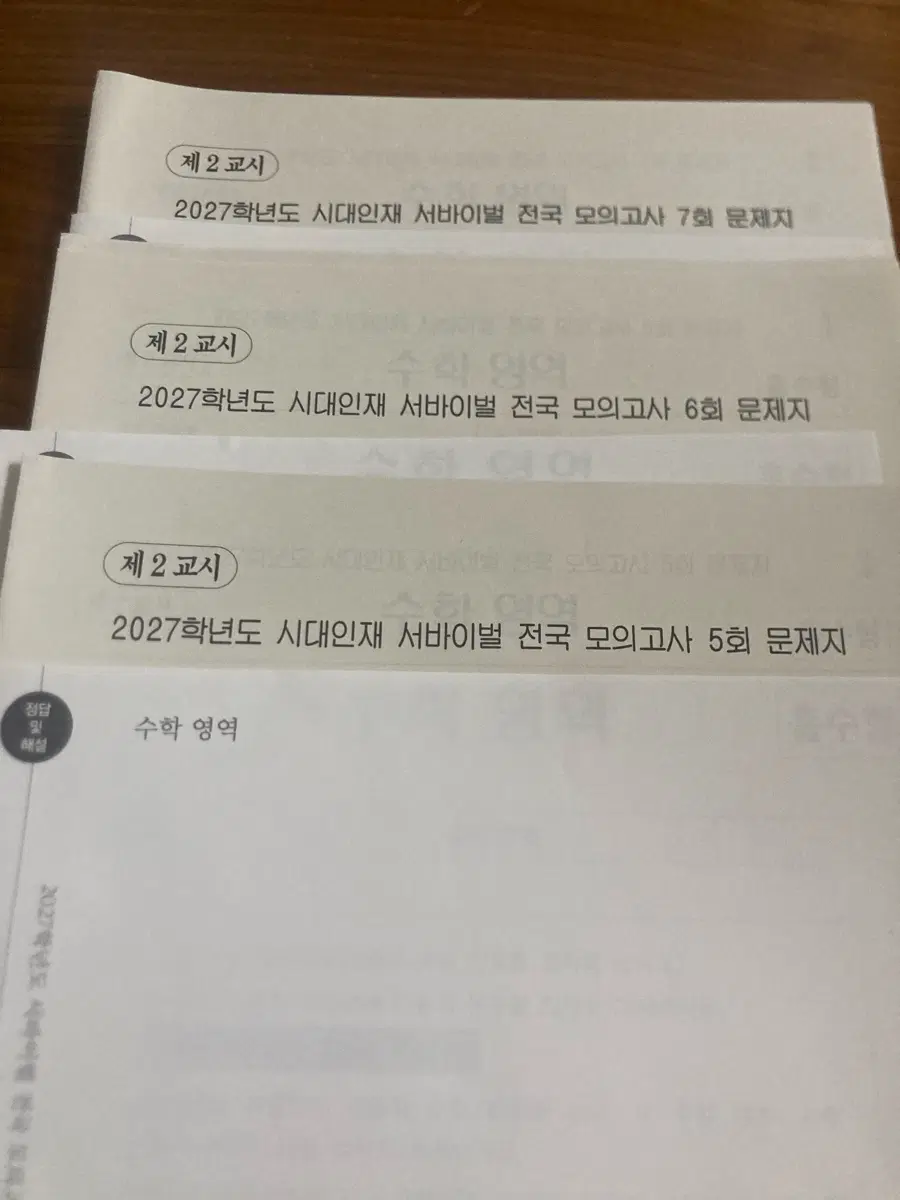 2027학년도 시대인재 서바이벌 전국 모의고사 5, 6, 7회 수학 영역