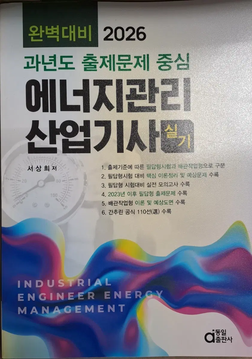 (새 책)2026 에너지관리산업기사 실기 동일출판사