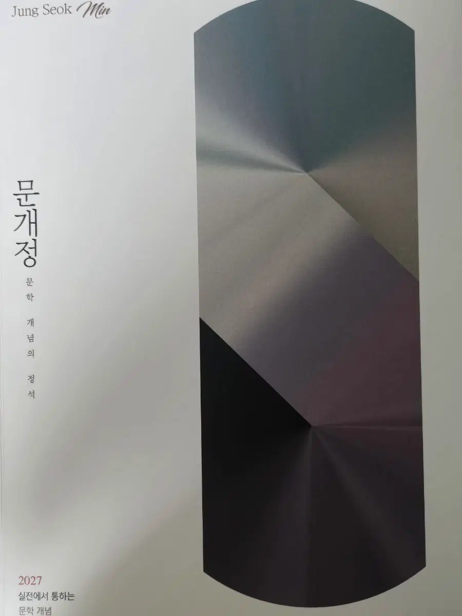 정석민 2027 문개정