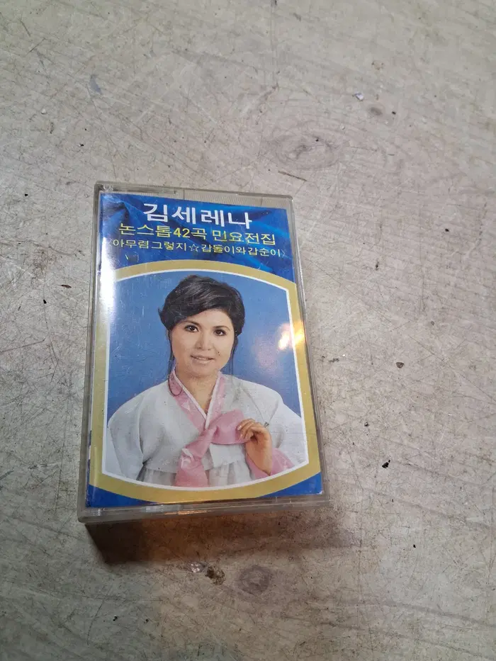 민트급 카세트 테이프 - 김세레나 논스톱 42곡 민요전집