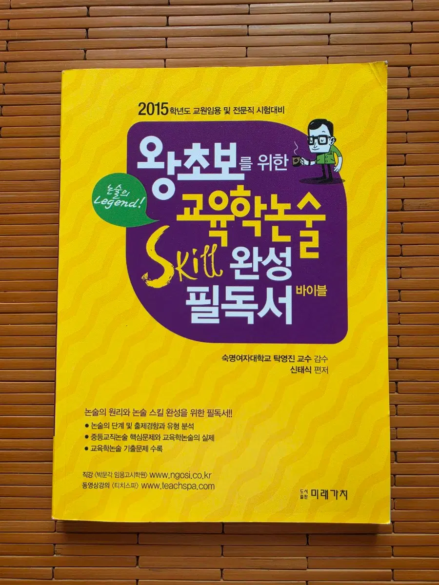 2015년 교육학논술 Skill 완성 필독서
