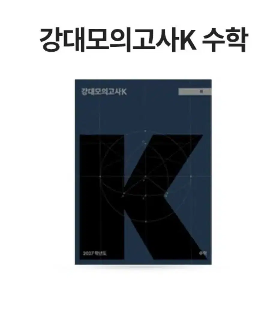 27강대k수학1,10-16+27 손승연모의고사 3,5,6+손자병법6, re-k 2회