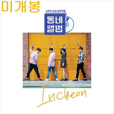 동네앨범인천 (미개봉, CD) - 더히든, 권혁수, 케이씨엠, 대원, 채원