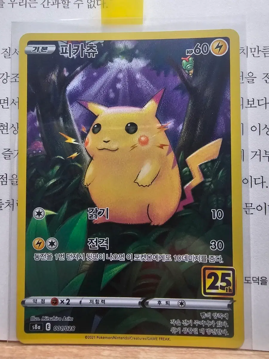 포켓몬 카드 피카츄 25주년 기념 카드