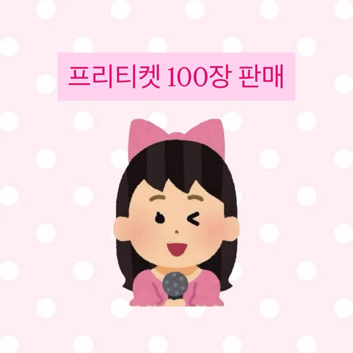 프리채널 기기배출 티켓 프리티켓 100장 벽돌 대량 판매