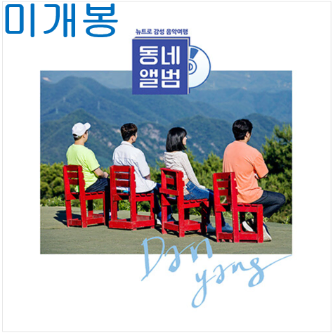 동네앨범단양 (미개봉, CD) - 빌리어코스티, 권혁수, 케이씨엠