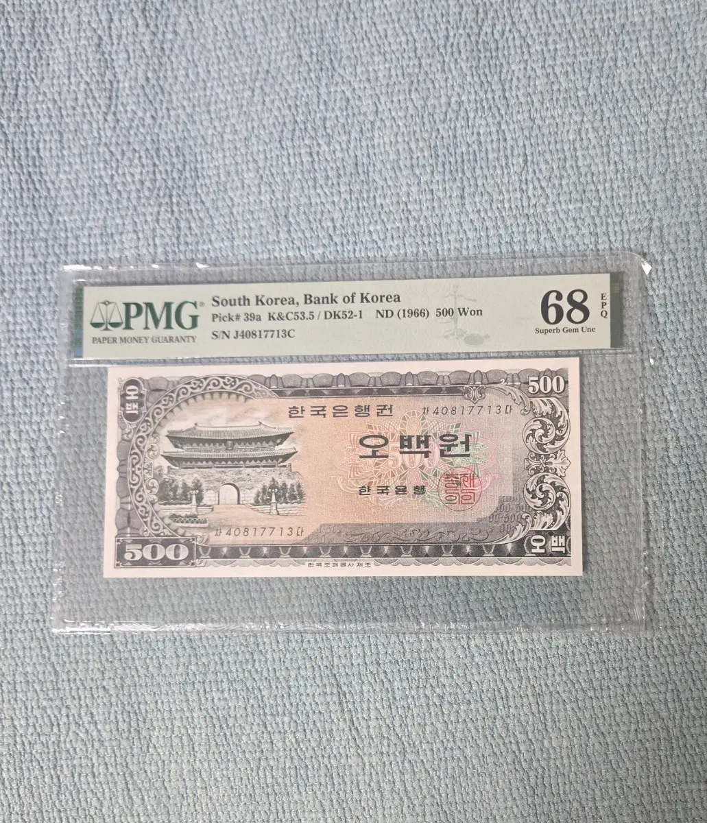 (1966년)한국은행 에서발행한 남대문오원권 PMG 68 고등급지페
