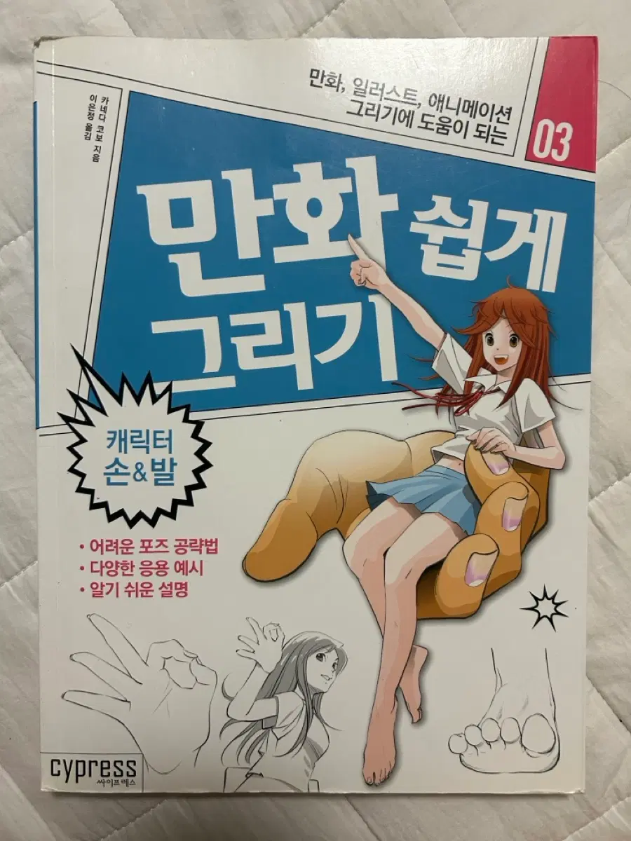 만화 쉽게 그리기 캐릭터 손&발