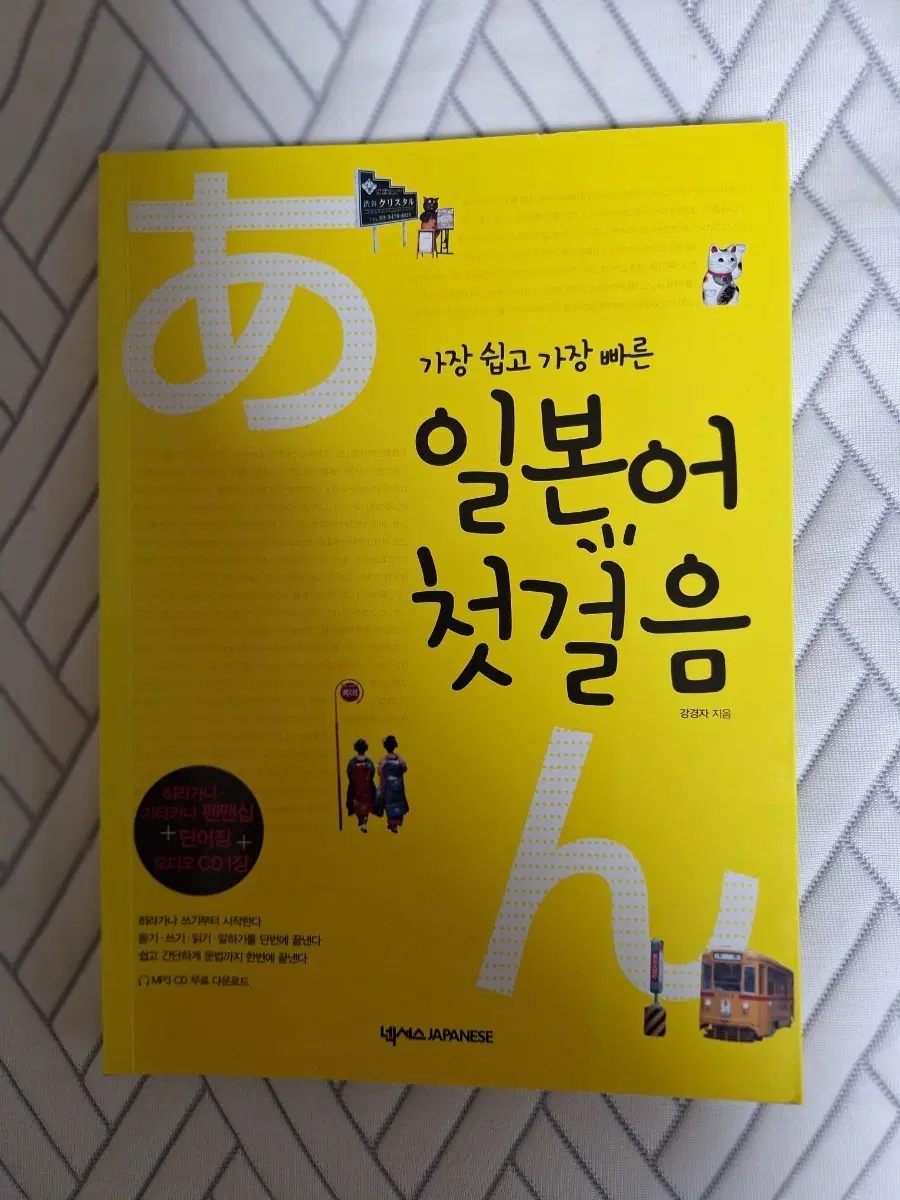 # (넥서스) 일본어 첫걸음(MP3 CD 없슴)