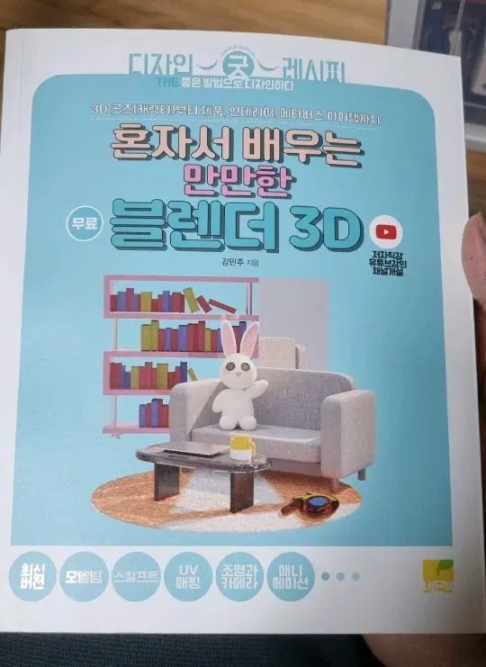 혼자서 배우는 만만한 블렌더 3D