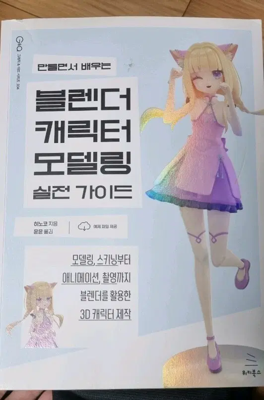 블렌더 캐릭터 모델링 실전 가이드