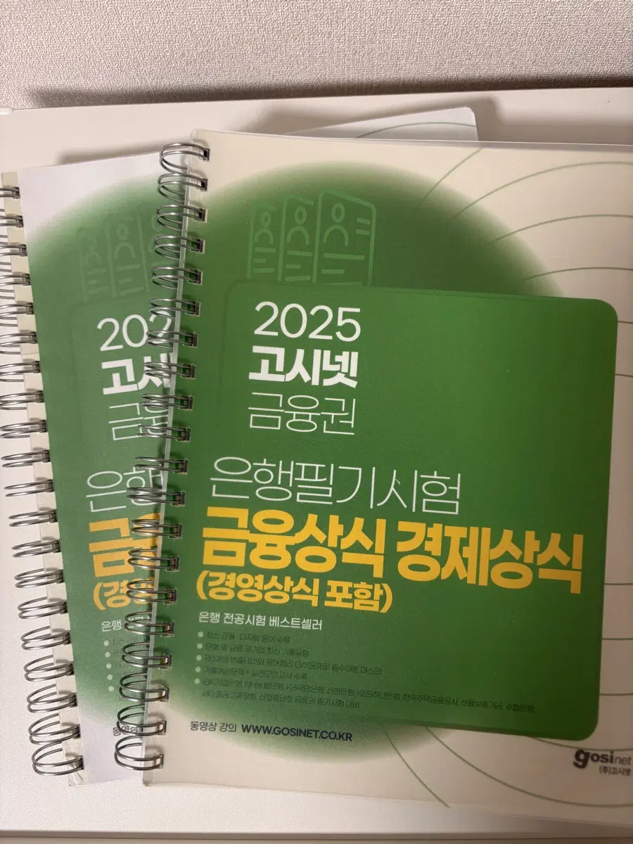 2025 고시넷 금융권 은행필기시험 경제상식(초록이)