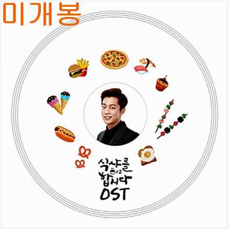 식샤를합시다2 O.S.T (미개봉, CD) - 서현진, 어반자카파, 김보경, 양요섭, 강남