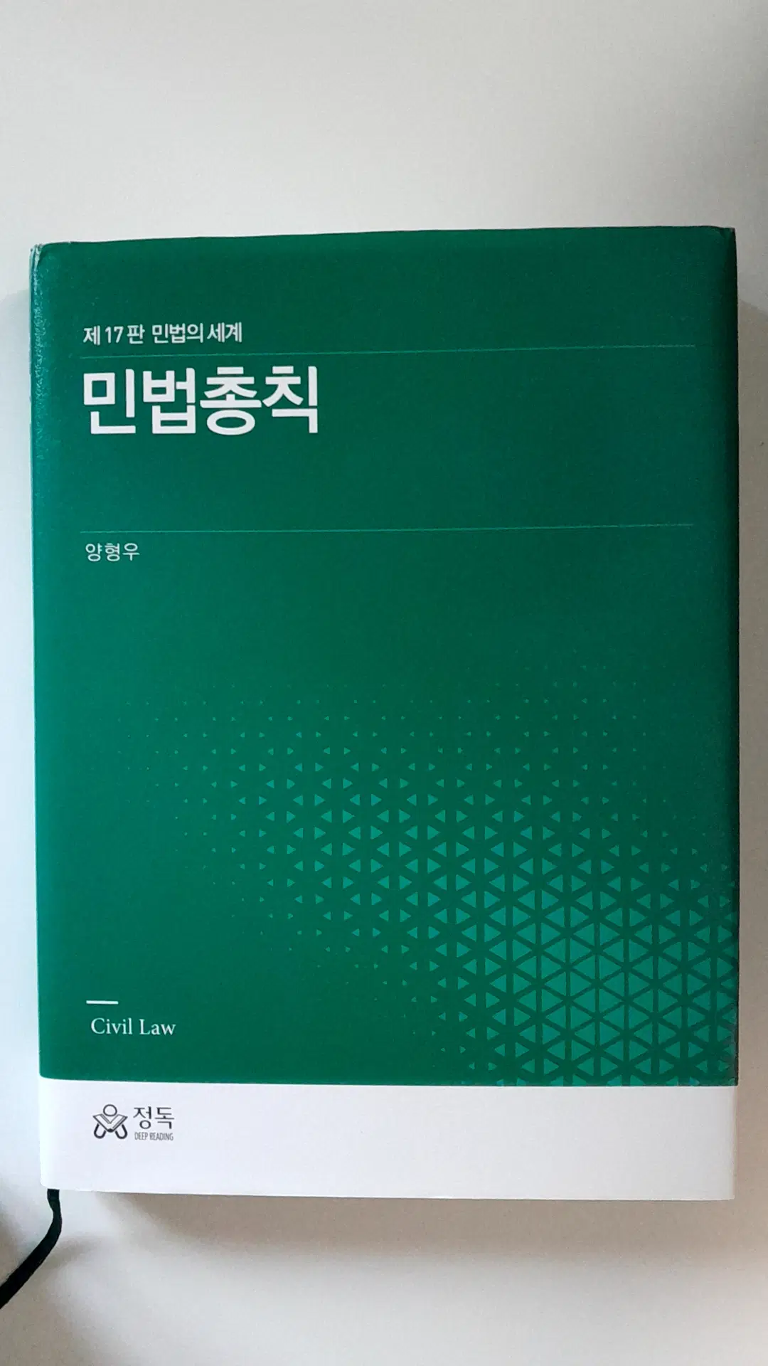 양형우 민법총칙 17판