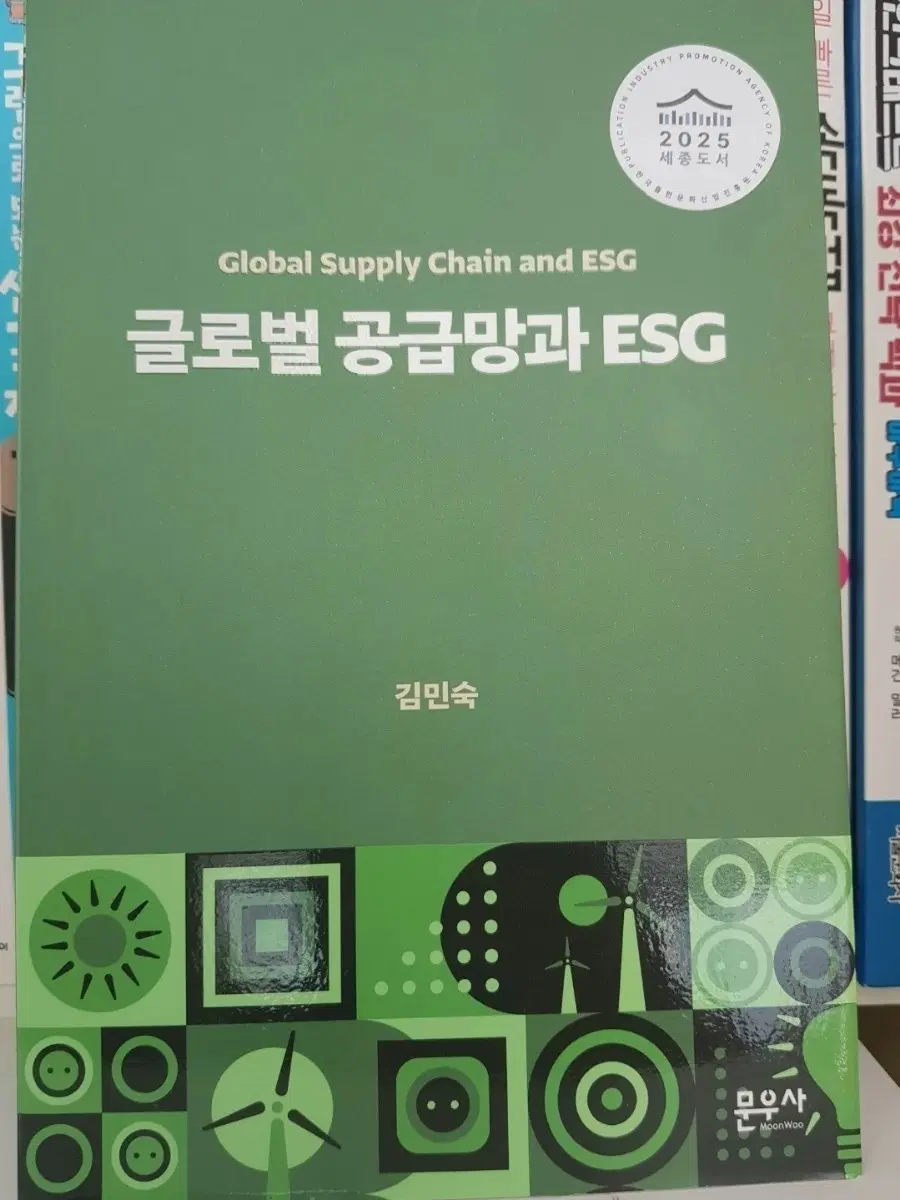 글로벌 공급망과 ESG (김민숙 저).도서.책