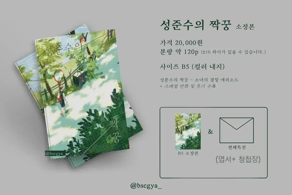 가비지타임 갑타 성준수의 짝꿍 구합니다