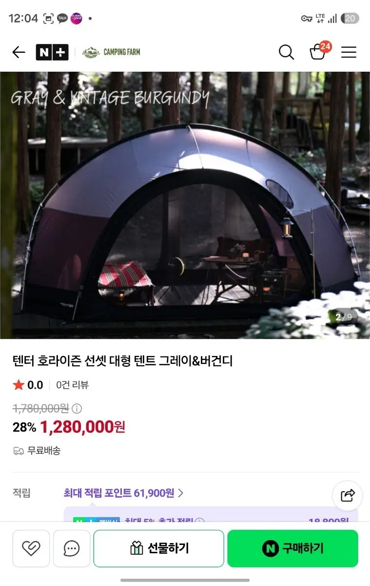 텐터 호라이즌 선셋 텐트 그레이&버건디(새제품)