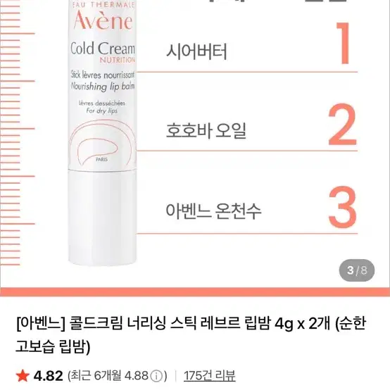 아벤느 콜드크림 너리싱 립밤