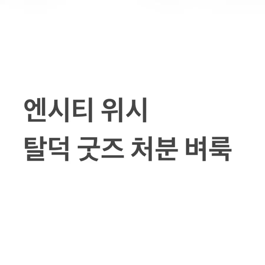 엔시티 위시 판매 벼룩 시온 리쿠 유우시 사쿠야 료 재희 위츄