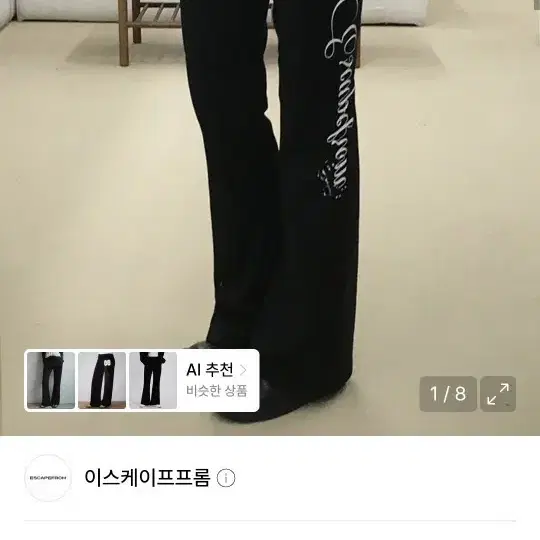 이스케이프프롬 레터링 팬츠 바지