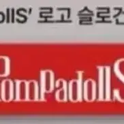 폼파돌스 로고 슬로건