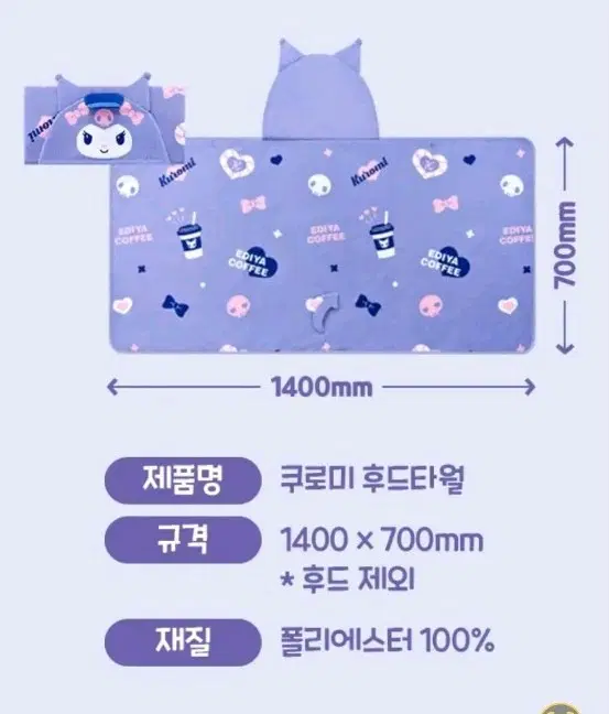 (새상품)이디야 쿠로미 후드타월 담요 산리오 마이멜로디 폼폼푸린 캐릭터 소품 굿즈