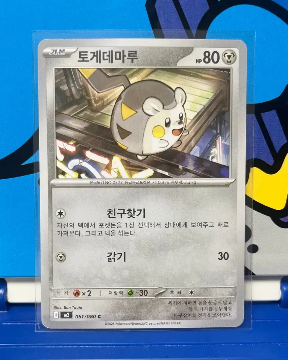 (포켓몬 카드) 토게데마루 061/080 C