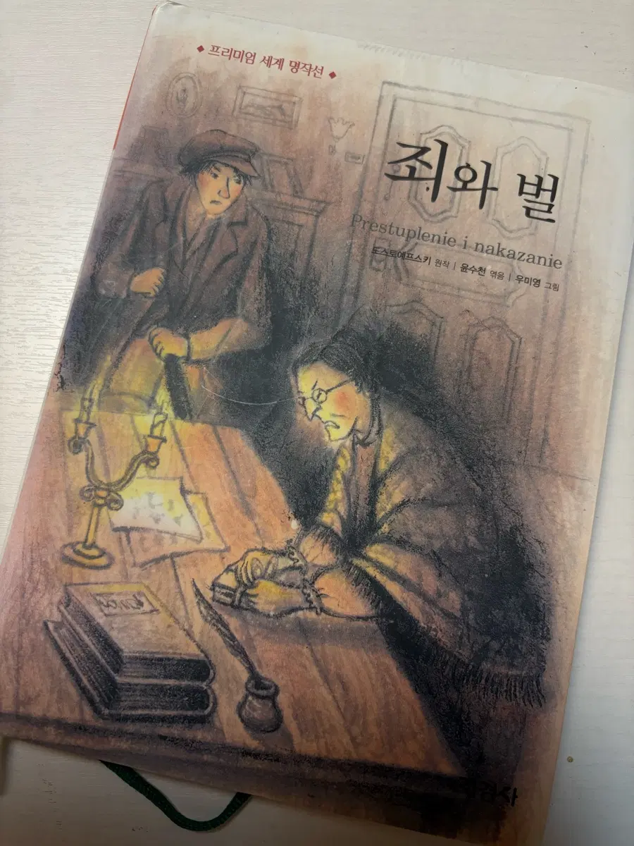 죄와 벌 도스토옙스키 세계 명작선 고전책 중학생책