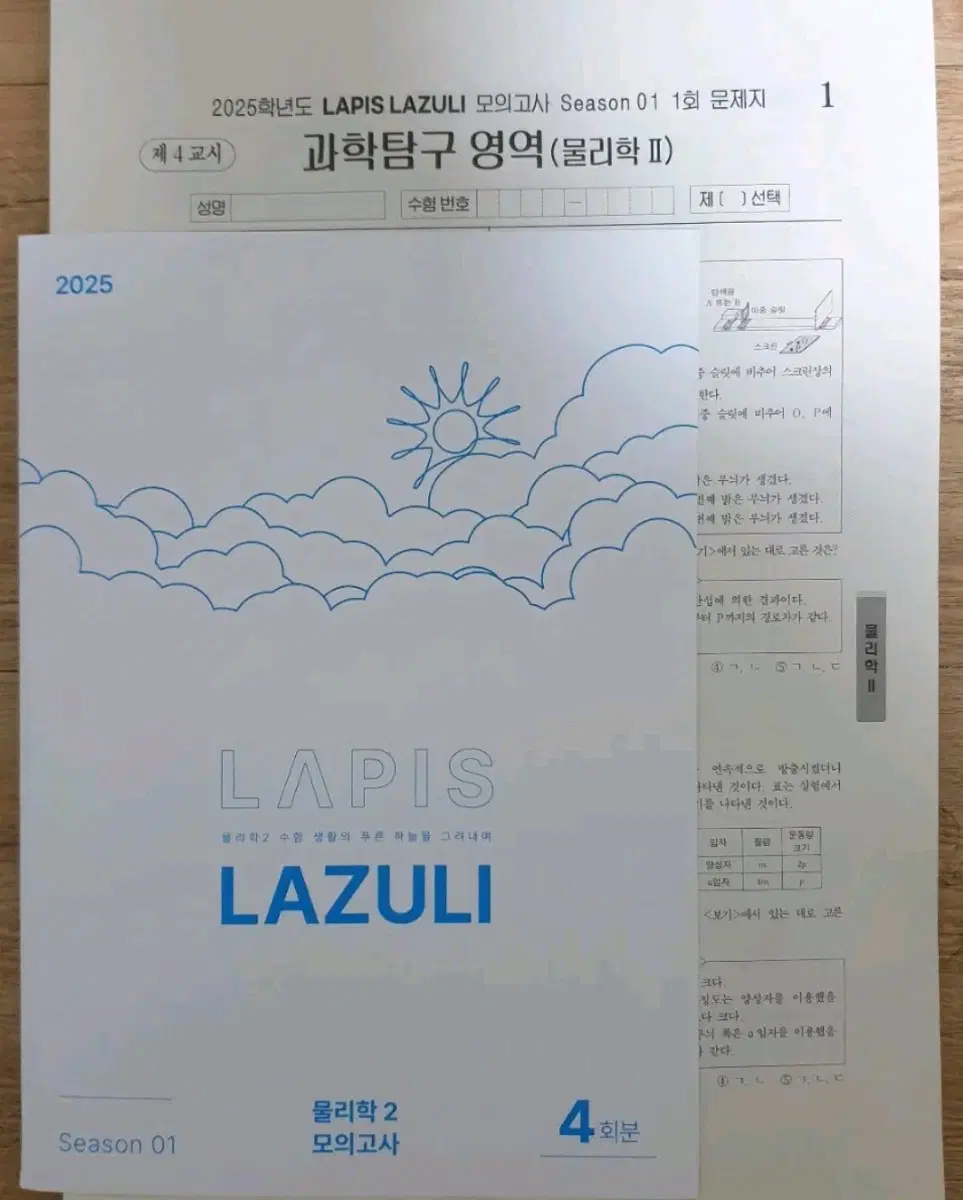 2025 물리학2 라피스 라줄리 모의고사 4회분