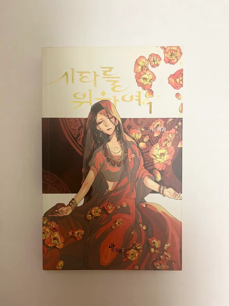 [절판/1권하자] 웹툰 시타를 위하여 단행본 1, 2권 일괄