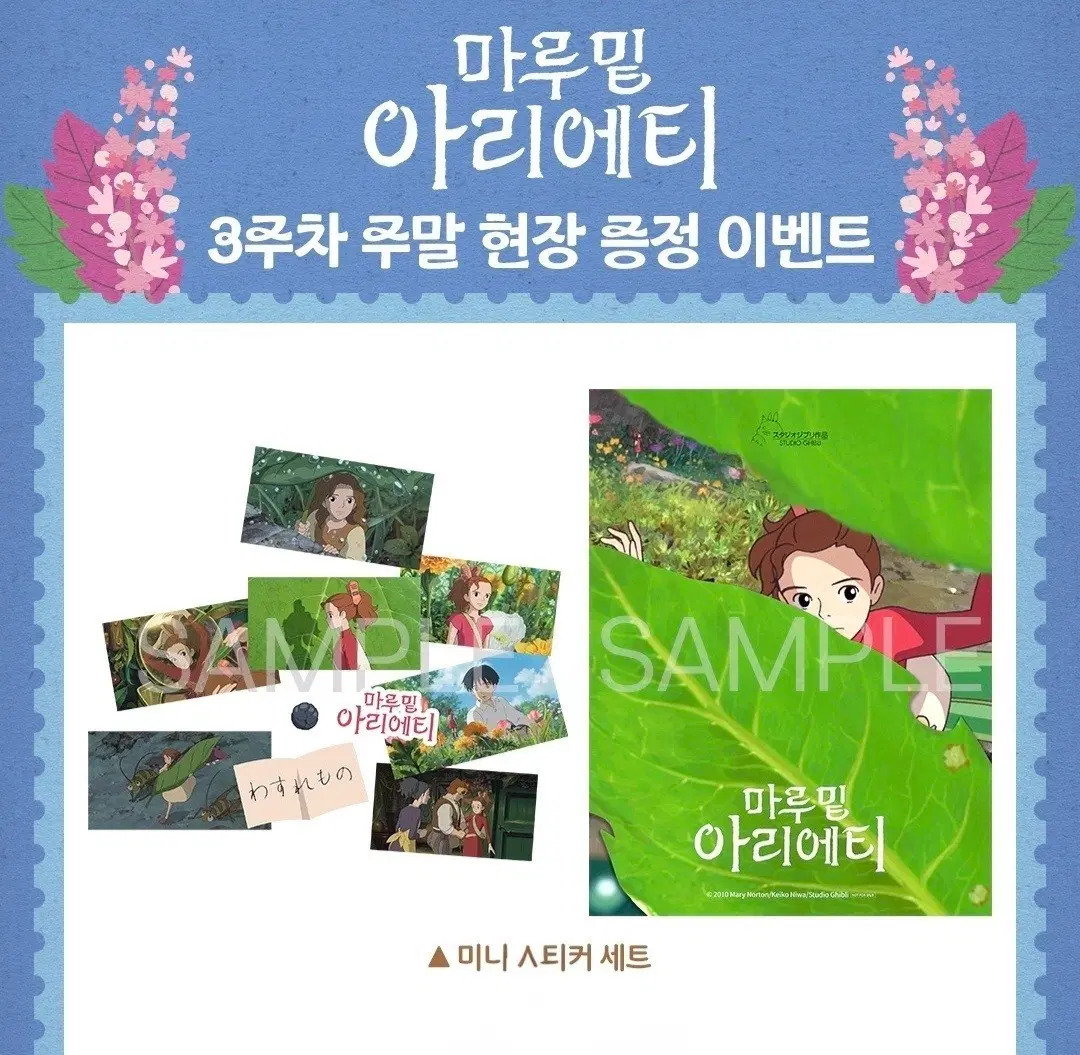 마루 밑 아리에티 미니 스티커 세트