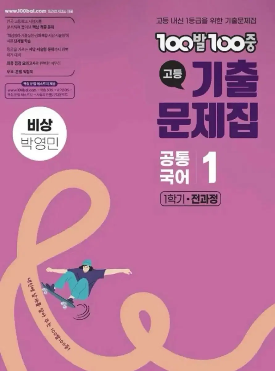 100100중 기출문제집 고등 공통국어1 비상 박영민
