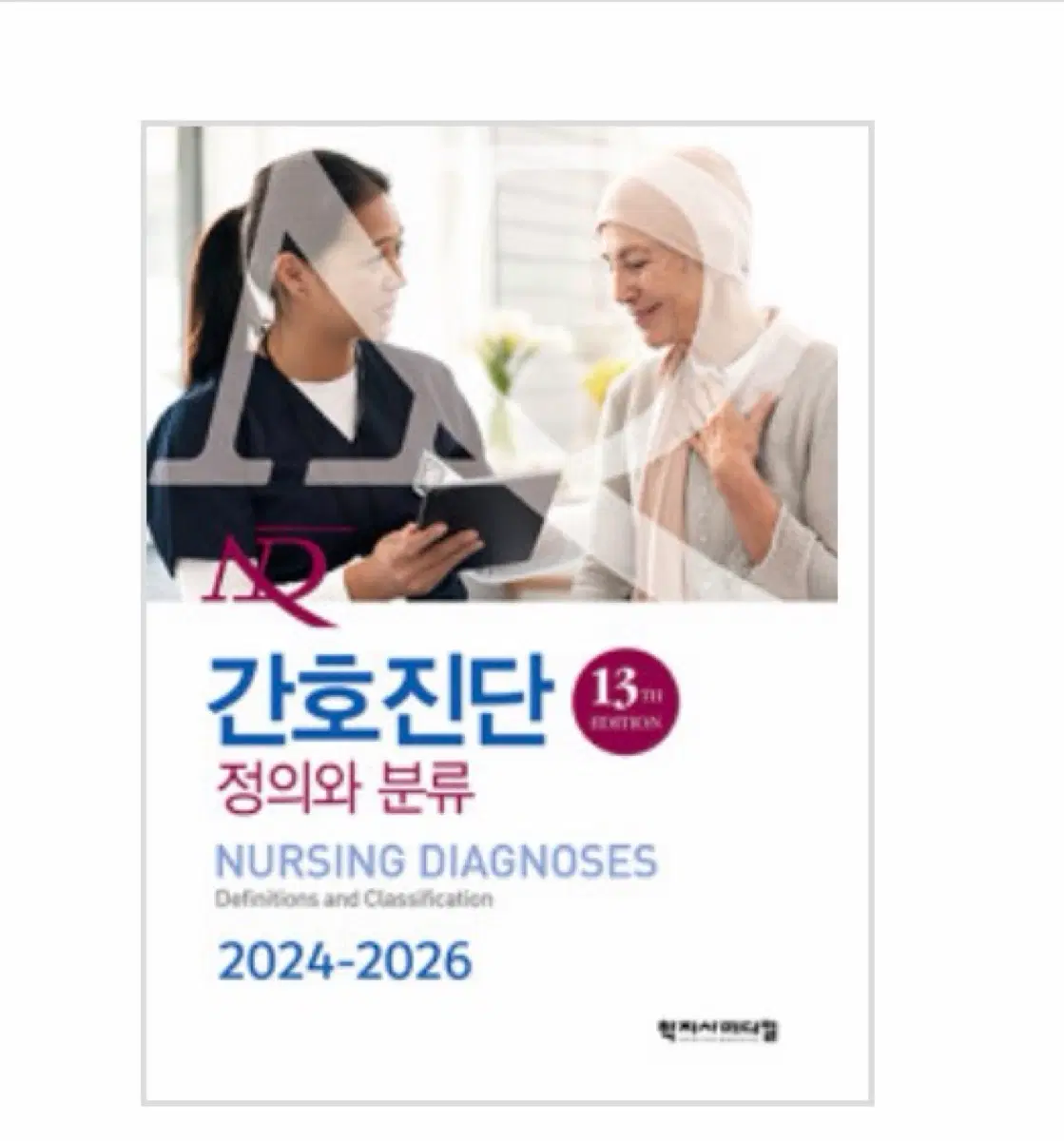 난다 간호진단 정의와 분류 구해요