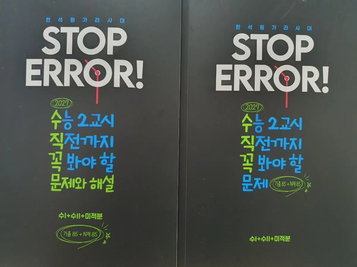 2027 대성마이맥 한석원 STOP ERROR 공통+미적