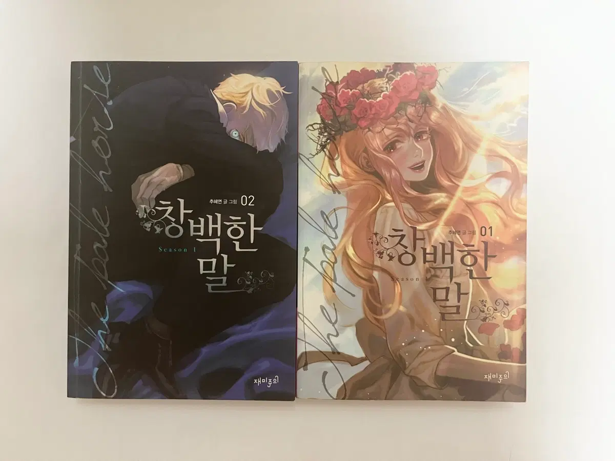 [상태S급/절판] 웹툰 창백한 말 단행본 1, 2권 일괄 판매