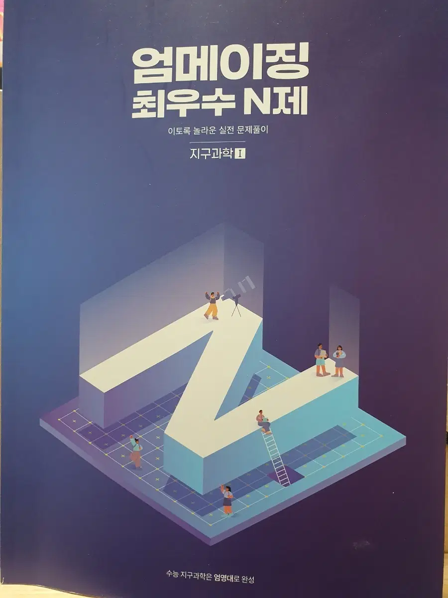 2027 엄영대 지1 엄메이징 최우수 N제