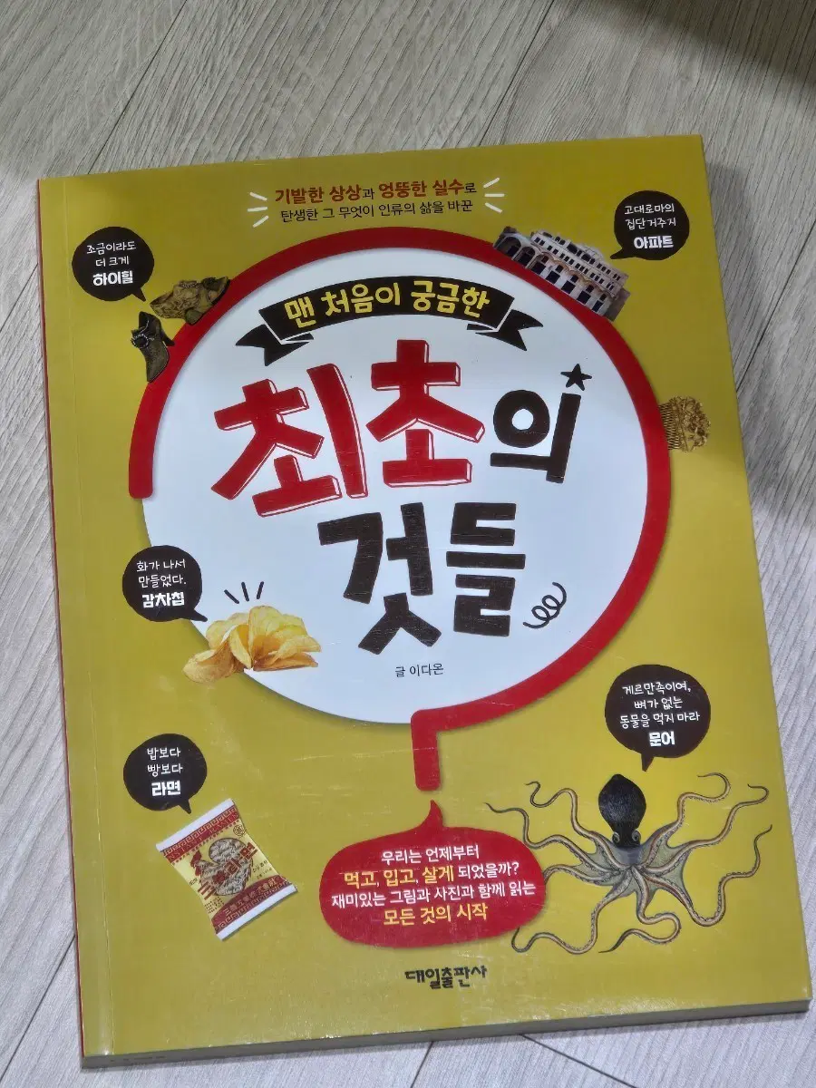 맨 처음이 궁금한 최초의 것들